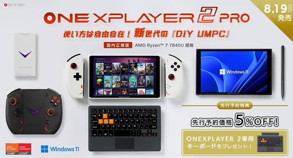 Ryzen 7 7870U搭載ポータブルゲーミングPC「ONEXPLAYER 2 Pro」発売