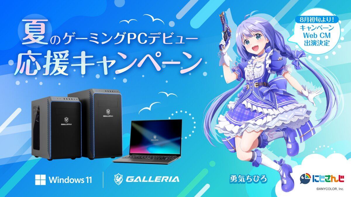 GALLERIA、オリジナルグッズが当たる「夏のゲーミングPCデビュー応援