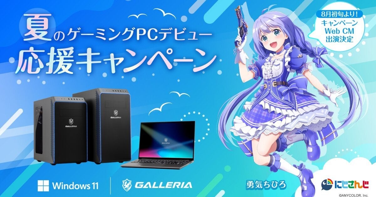 GALLERIA、オリジナルグッズが当たる「夏のゲーミングPC