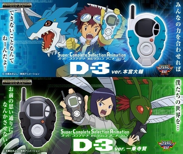 デジモンアドベンチャー02』本宮大輔と一乗寺賢の「D-3」が最新技術 