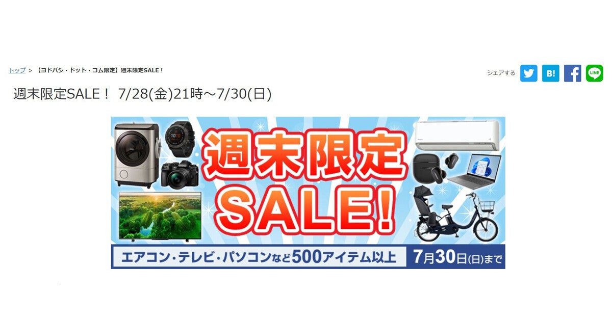 ヨドバシがECサイトで「週末限定SALE！」、家電や電動自転車などを特価