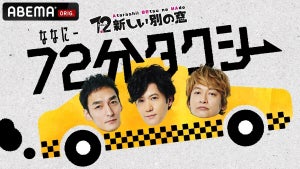 稲垣・草なぎ・香取が新番組スタッフとサシトーク!『72分タクシー』8・20配信決定