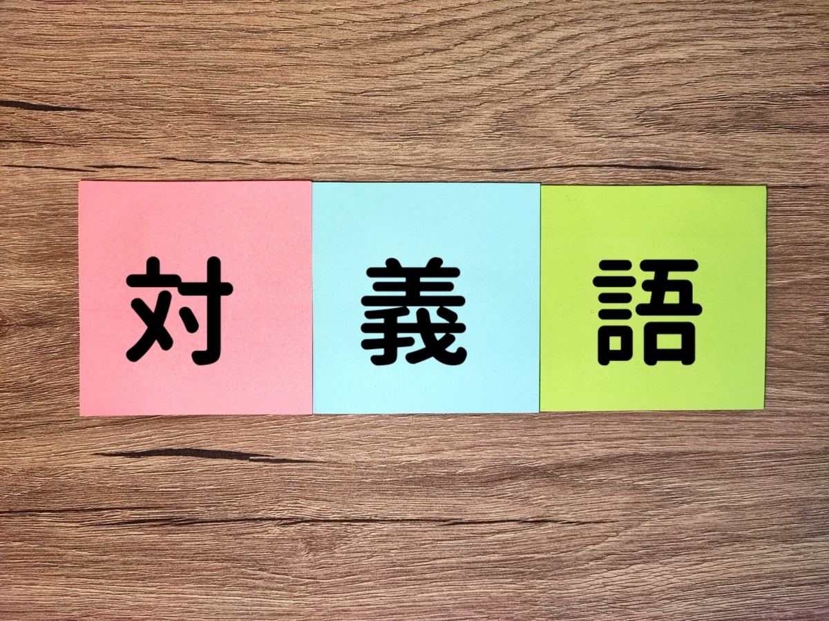アングラの対義語
