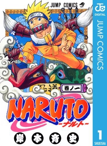 NARUTO―ナルト― モノクロ版 1 (ジャンプコミックスDIGITAL) 
