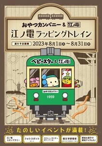 期間限定、江ノ電×ベビースターのラッピングトレインが運行開始!