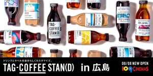 カスタマイズボトルコーヒー「TAG COFFEE STAN(D)」 が109シネマズ広島に初登場!