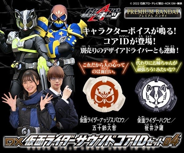 仮面ライダーギーツ』ナッジスパロウとハクビのサウンドコアIDが登場