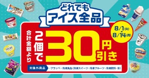 ファミマ、アイス全品どれでも2個買うと30円引きになるキャンペーン - 8月14日まで