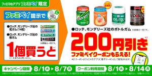 【200円引き】ファミマ、ファミペイ限定で対象の「ボトルガム」クーポンもらえるキャンペーン - 8月7日まで