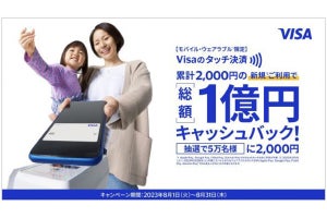 モバイルの「Visaのタッチ決済」で総額1億円キャッシュバックキャンペーン