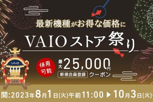 VAIO SX12やS13がお得に買える「VAIOストア祭り 2023！」 8月1日から
