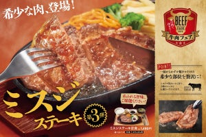 「やよい軒」夏の牛肉フェア! 希少部位「ミスジステーキ定食」を新発売!