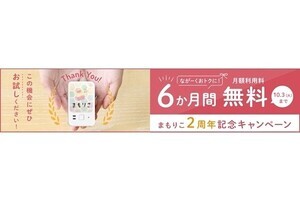 高齢者みまもりサービス「まもりこ」、月額利用料が半年間無料になるキャンペーン