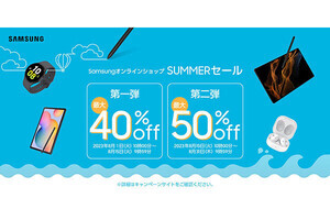 サムスン、オンラインショップでサマーセール第1弾 - タブレットなどが最大40％オフ