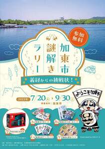 大川ぶくぶの描く"よしつね"も! 源義経ゆかりの地を巡る「加東市謎解きラリー」開催中