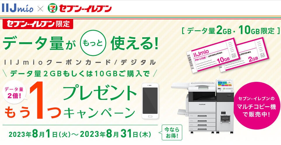 IIJmio、セブン-イレブンで2GB／10GBのクーポンコードを買うともう1つ