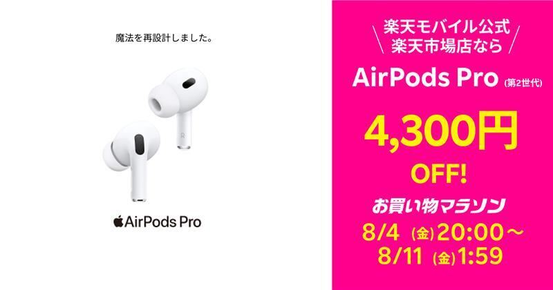 楽天モバイル、AirPods Pro（第2世代）を1週間限定で4,300円引き