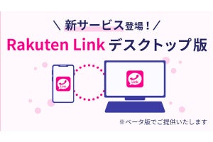 楽天モバイル、「Rakuten Link デスクトップ版（ベータ版）」を提供開始