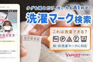 Yahoo!ブラウザー、撮影した洗濯タグからAIが洗濯方法を教えてくれる機能