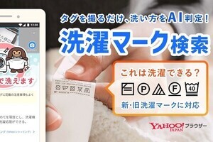 Yahoo!ブラウザー、撮影した洗濯タグからAIが洗濯方法を教えてくれる機能