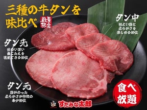 牛タン食べ放題! 「すたみな太郎」3種の牛タンを味比べ!