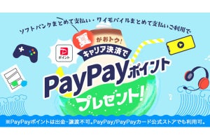 ソフトバンク、キャリア決済利用で最大10,000円相当のPayPayポイントプレゼント