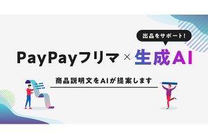 PayPayフリマ、商品説明文作成をAIがサポートする機能を提供開始