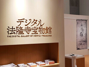 焼損前の法隆寺金堂壁画に、肉眼よりもクローズアップ-「デジタル法隆寺」が展示替え