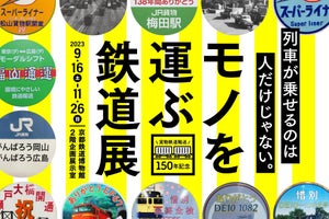 京都鉄道博物館、貨物鉄道輸送150年記念「モノを運ぶ鉄道展」開催