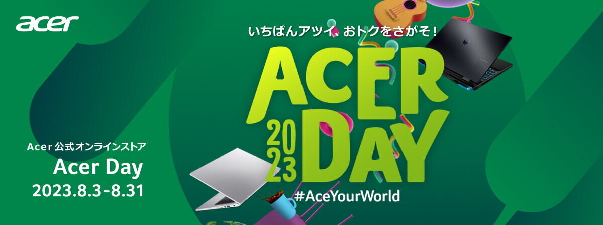 Acer、年一回の超大規模セール「Acer Day」開催！ 8月31日まで | マイ