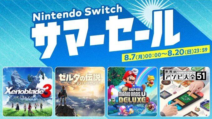 ゼルダ ブレワイ』が30％オフ！ 「Nintendo Switch サマーセール」8月7 ...
