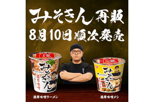 みそきん」8月10日から再販へ、HIKAKIN監修のカップ麺 - ネット「待っ