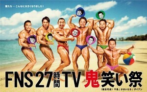 『FNS27時間テレビ』総合演出が語る「陰の立役者」 ダイアン津田母＆ロバート秋山が見せた活躍の裏側