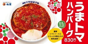 松屋、夏の風物詩「うまトマハンバーグ定食」発売!