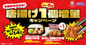 オリジン弁当、期間限定で1個増量! 「お値段そのまま! 唐揚げ1個増量キャンペーン」開催