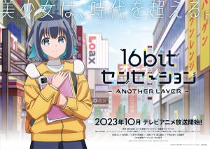 TVアニメ『16bit センセーション ANOTHER LAYER』、メインキャスト情報公開