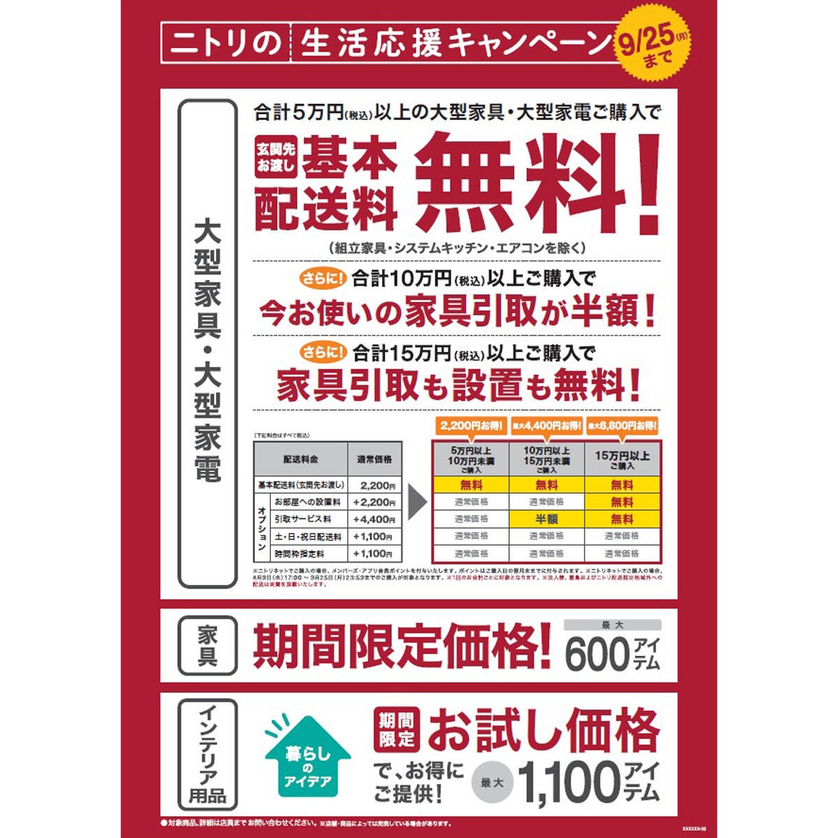 ニトリ「生活応援キャンペーン」、1,700品の特価販売や家電・家具の