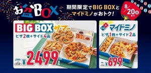 【最大53%OFF】ドミノ・ピザ、おトクな「お盆ボックス」期間限定で販売