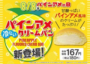 【西日本限定】ファミマが「パインアメ」を冷たいクリームパンに!