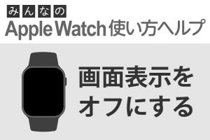 Apple Watchの画面を消す方法 - みんなのApple Watch使い方ヘルプ