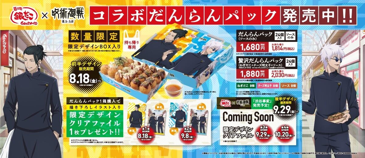 銀だこ×呪術廻戦】“最強“の組み合わせ!コラボ商品販売決定! | マイナビ