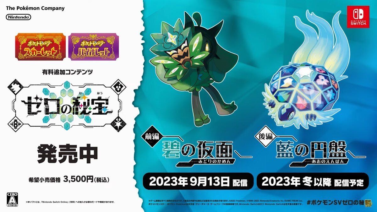 ポケモン S・V ゼロの秘宝「前編・碧の仮面」9月13日配信決定、「鬼