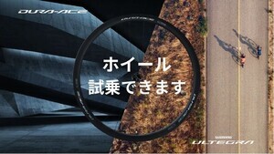 シマノ、軽量ホイール試乗会を愛知県瀬戸市にて9月2日開催