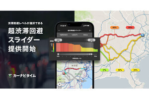 カーナビタイム、複数の回避ルートを選べる「超渋滞回避スライダー」