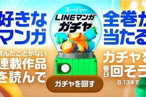 マンガ全巻が合計200名に当たる！ハズレなしの「スーパーLINEマンガガチャ」