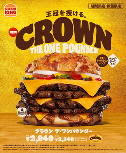 バーガーキング、ビーフ4枚・チーズ6枚『クラウン ザ・ワンパウンダー』新発売!