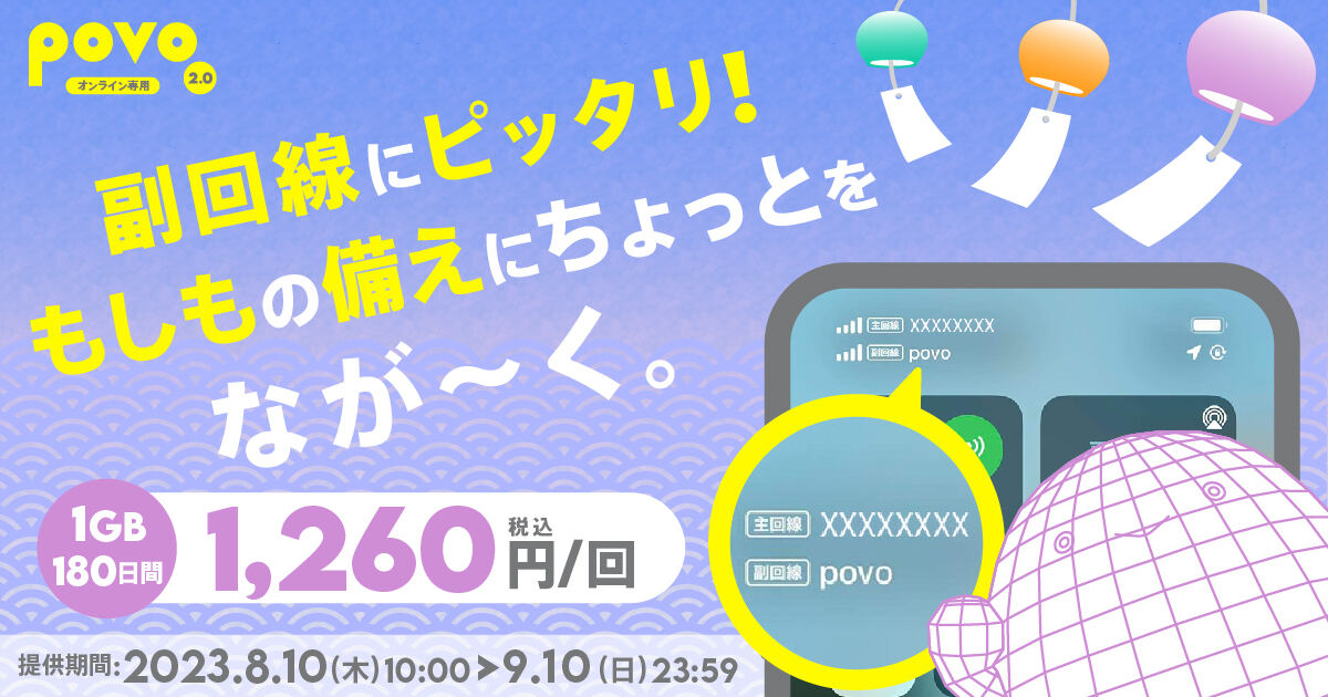 povo2.0の期間限定トッピング「データ追加1GB（180日間）」