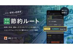 auカーナビ、所要時間／料金を考慮した節約ルートの提案機能
