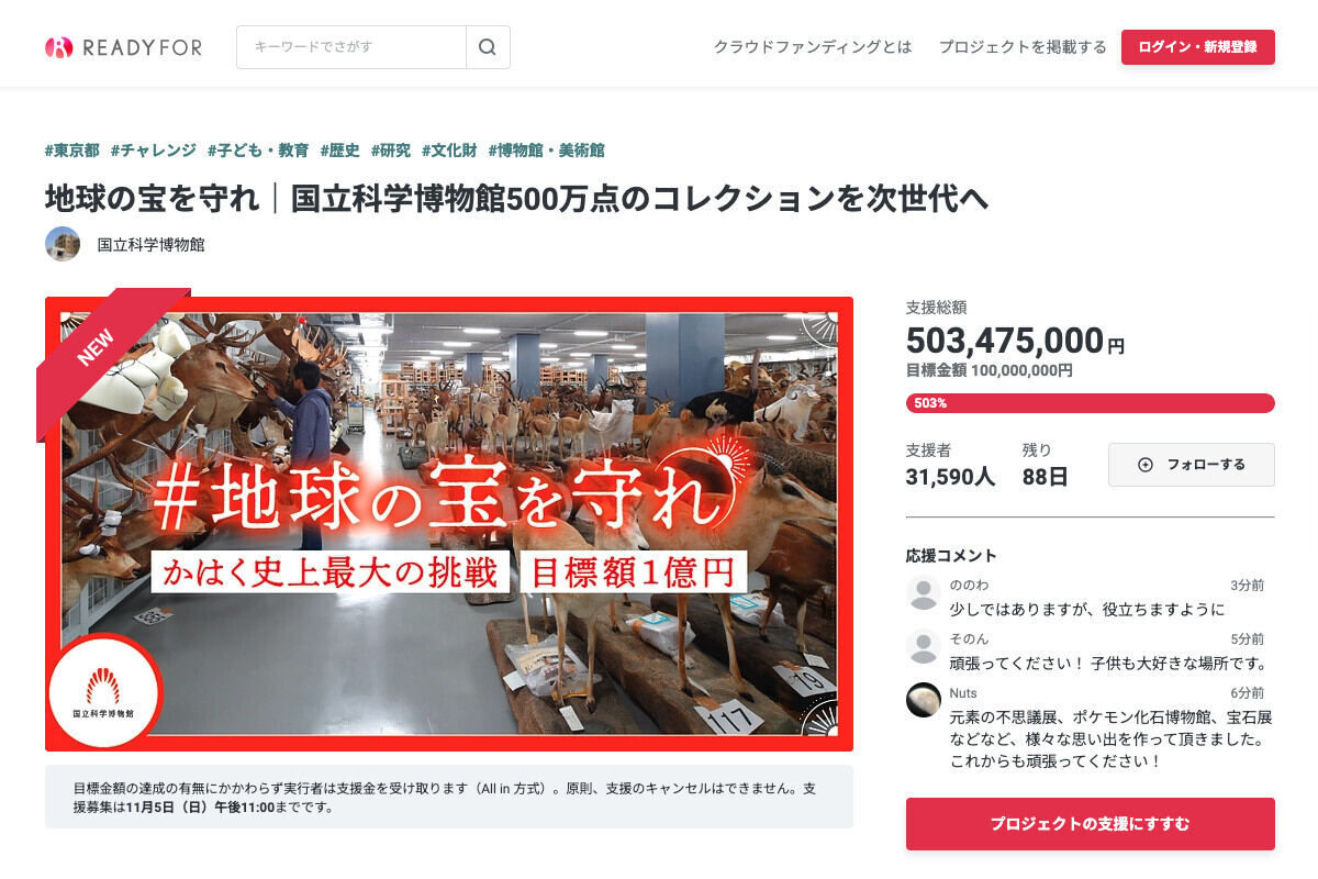 わずか3日で「5億円」突破、国立科学博物館「資金不足」クラファン - ネット「もうそんなに！」「まだ増える」
