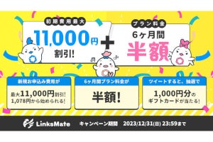 LinksMate、初期費用割引＆6カ月間基本料金半額の「2大費用割引キャンペーン」